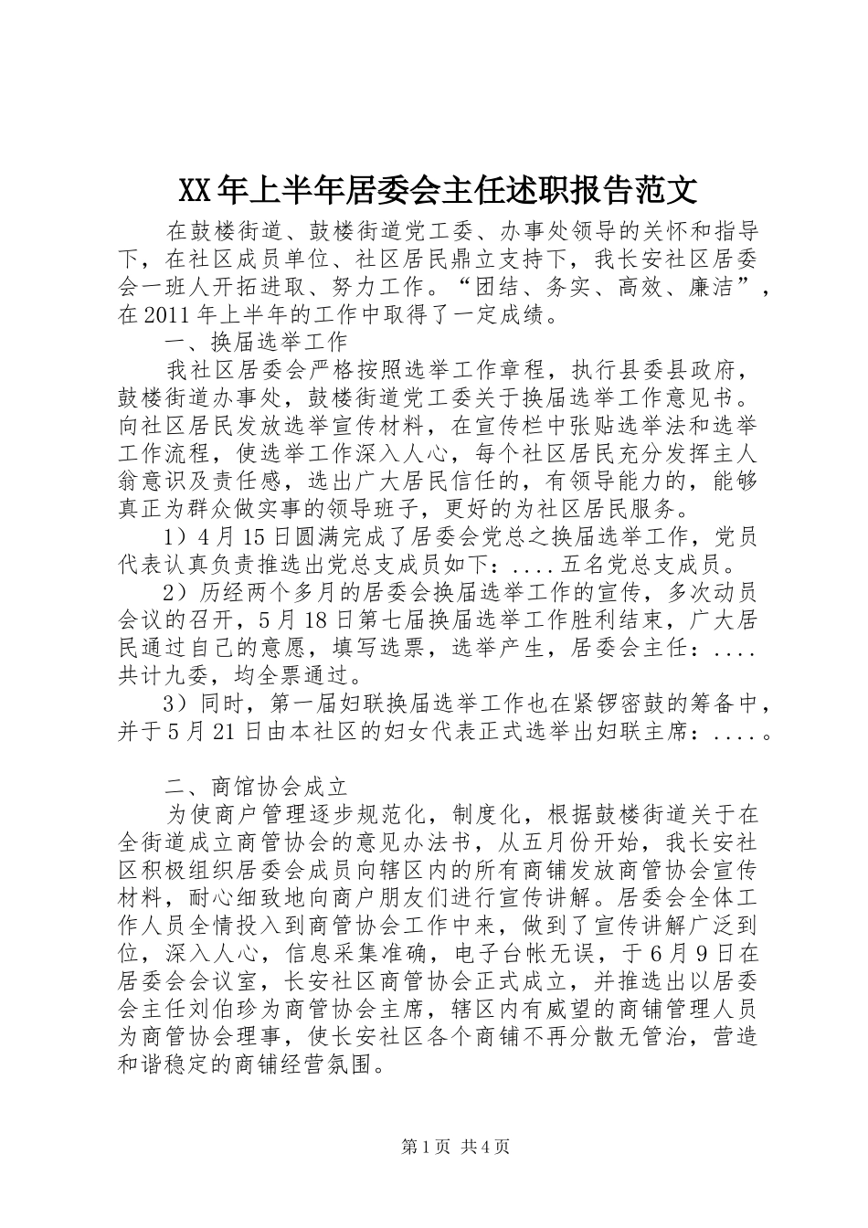 XX年上半年居委会主任述职报告范文_第1页