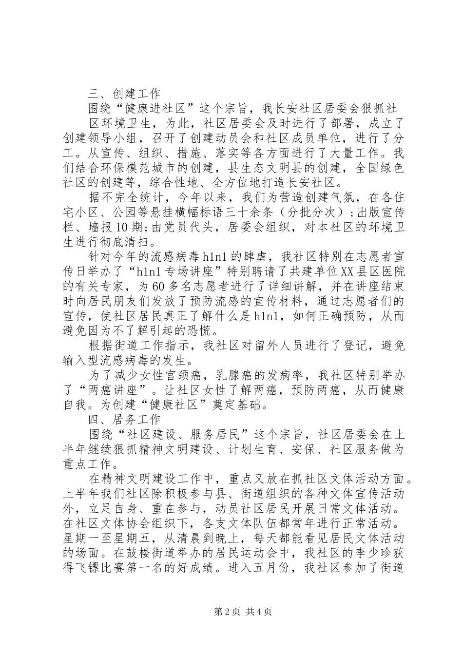 XX年上半年居委会主任述职报告范文_第2页