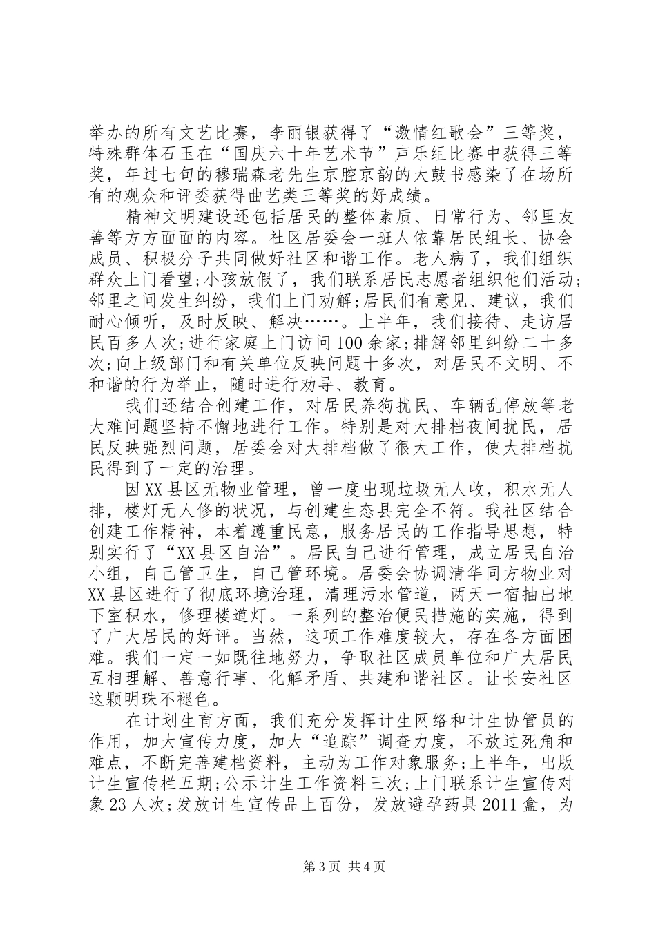 XX年上半年居委会主任述职报告范文_第3页