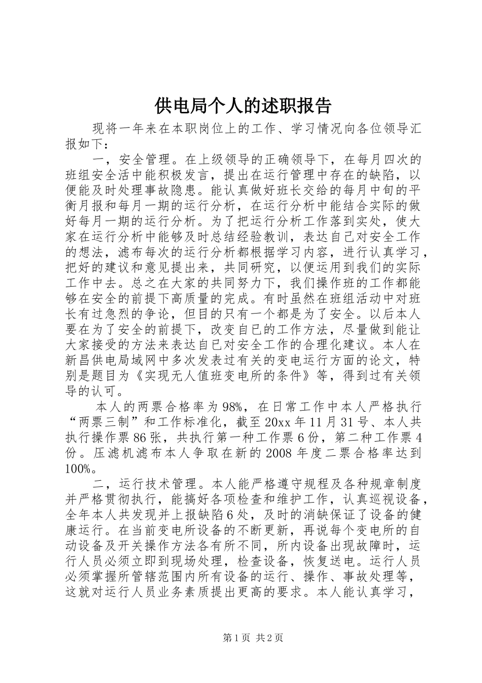 供电局个人的述职报告_第1页