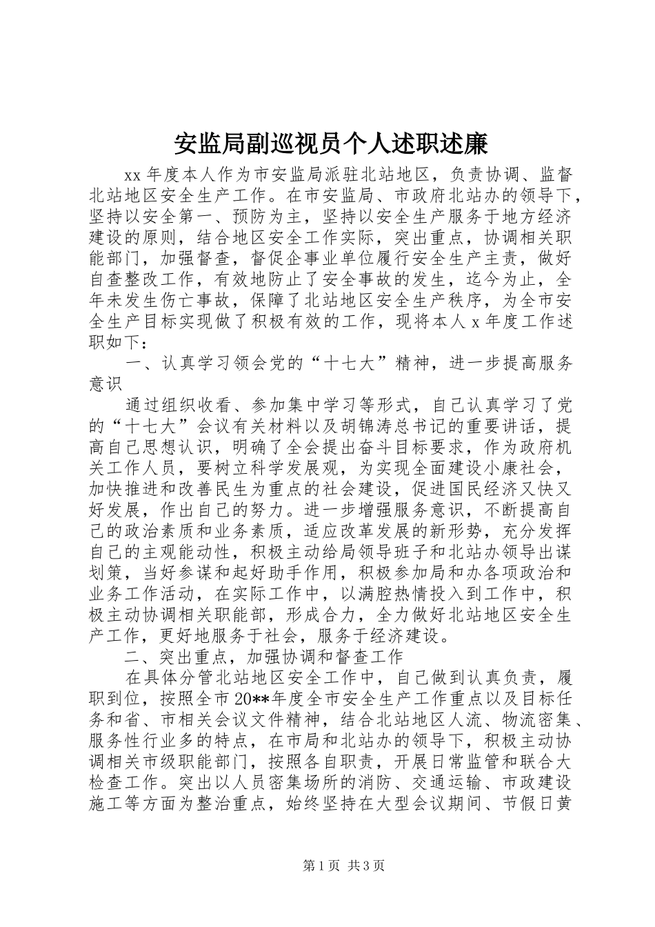 安监局副巡视员个人述职述廉_第1页