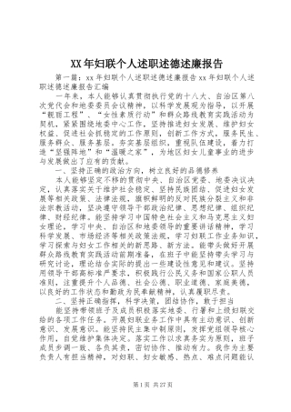 XX年妇联个人述职述德述廉报告