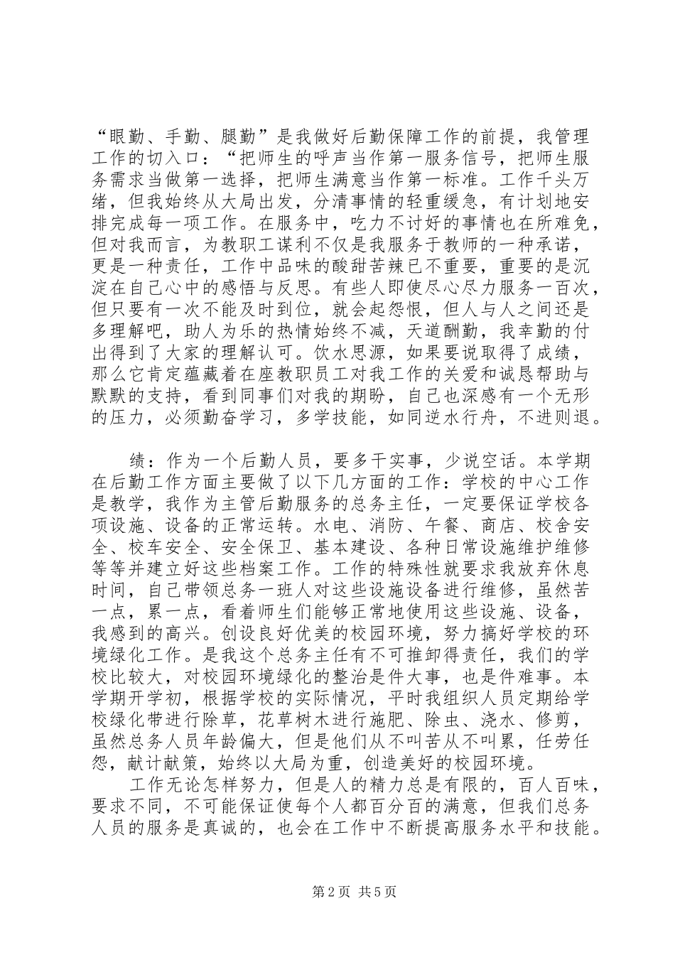 XX年2月总务处个人述职报告范文_第2页