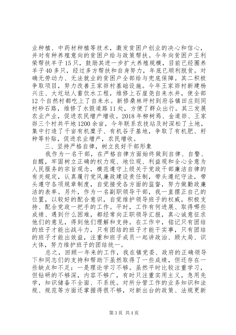 分管社保、科技、水利、气象工作副镇长个人述职述廉报告_第3页