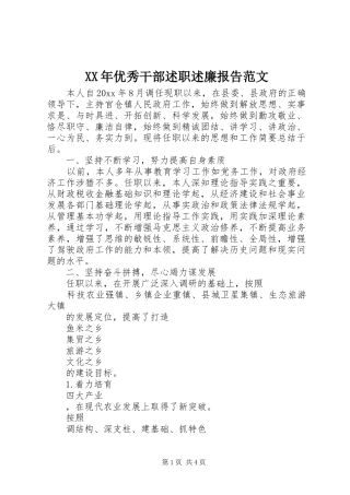XX年优秀干部述职述廉报告范文