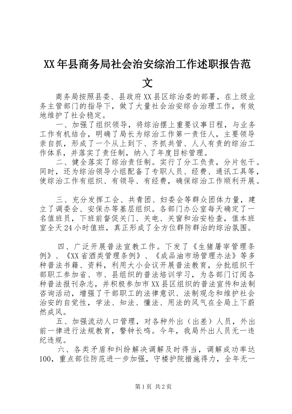 XX年县商务局社会治安综治工作述职报告范文_第1页