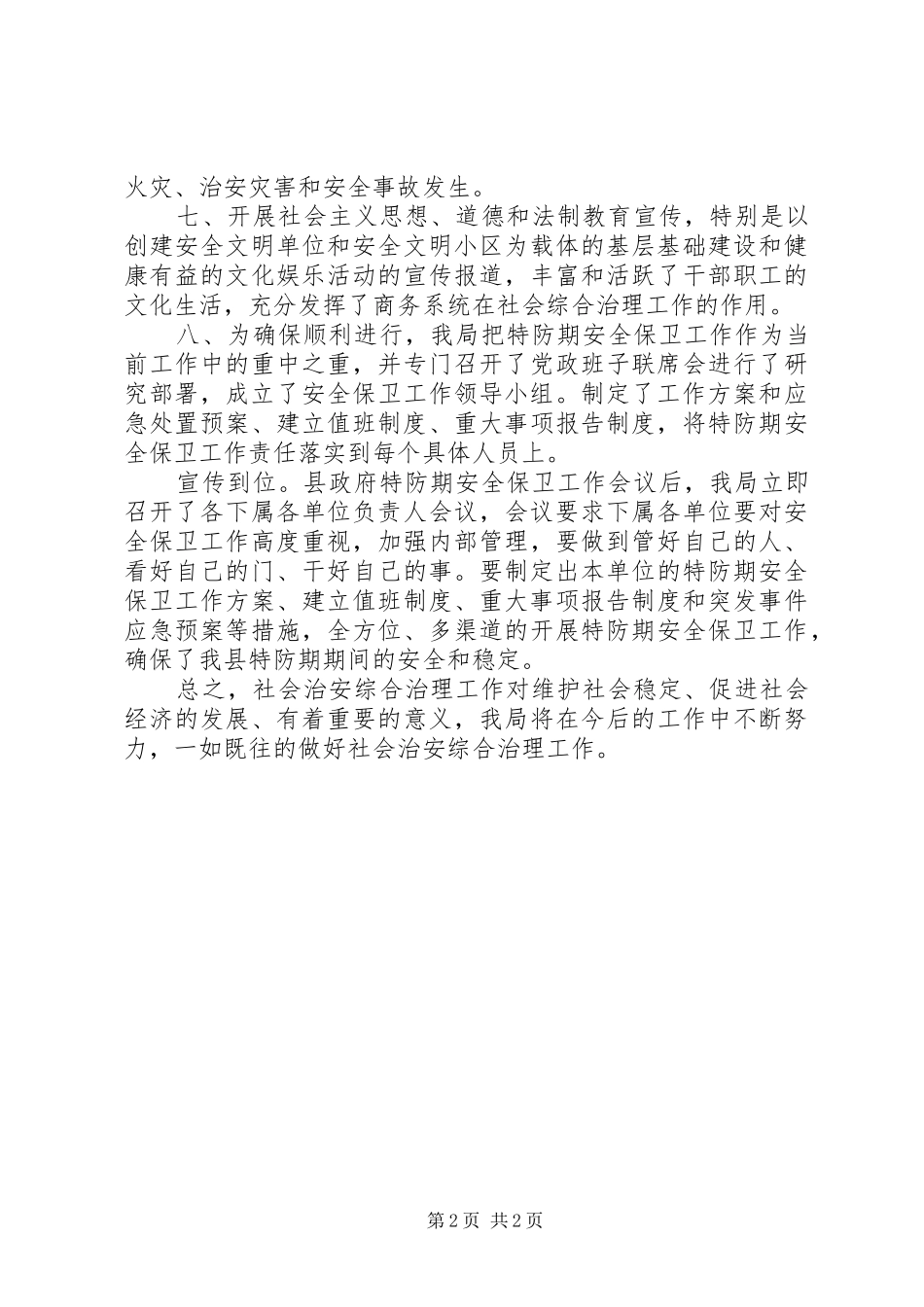 XX年县商务局社会治安综治工作述职报告范文_第2页