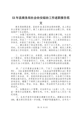 XX年县商务局社会治安综治工作述职报告范文