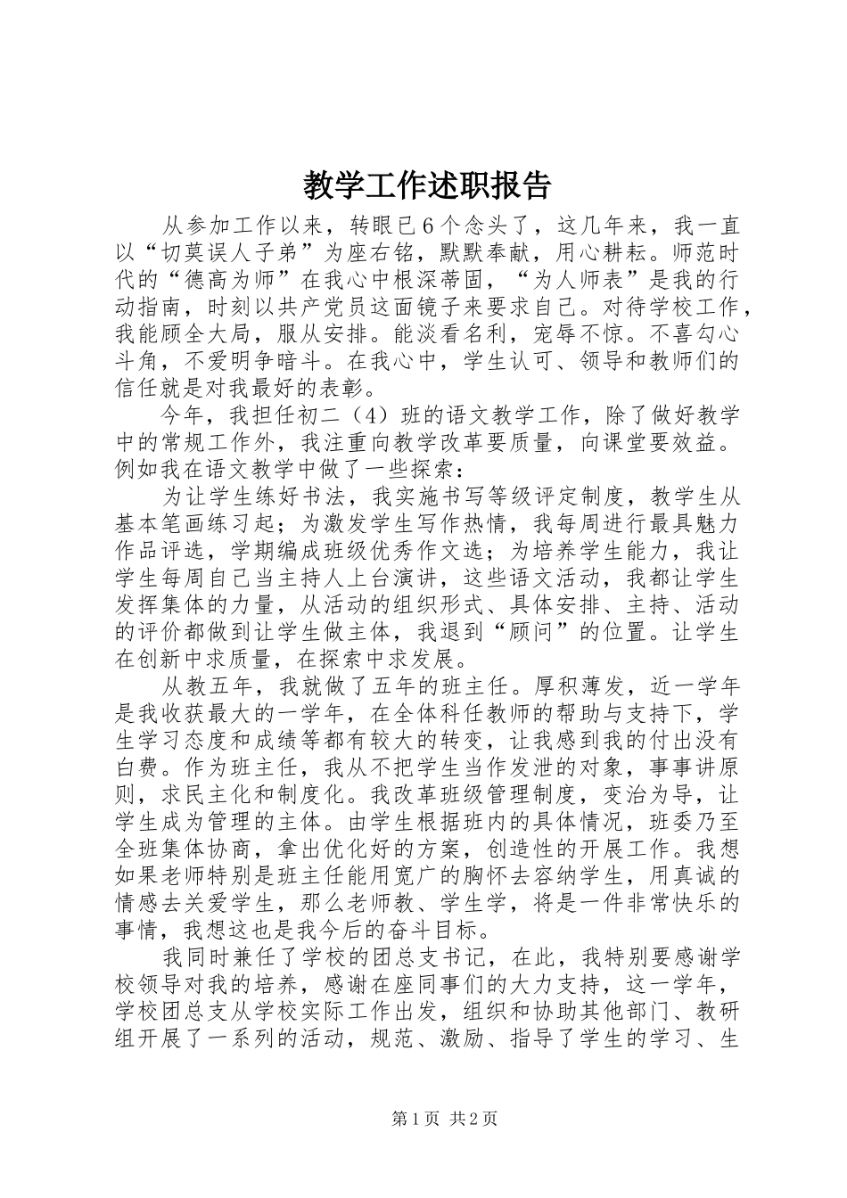 教学工作述职报告_第1页