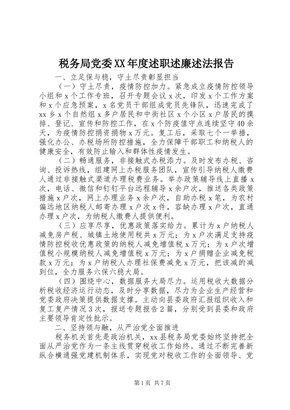 税务局党委XX年度述职述廉述法报告_第1页