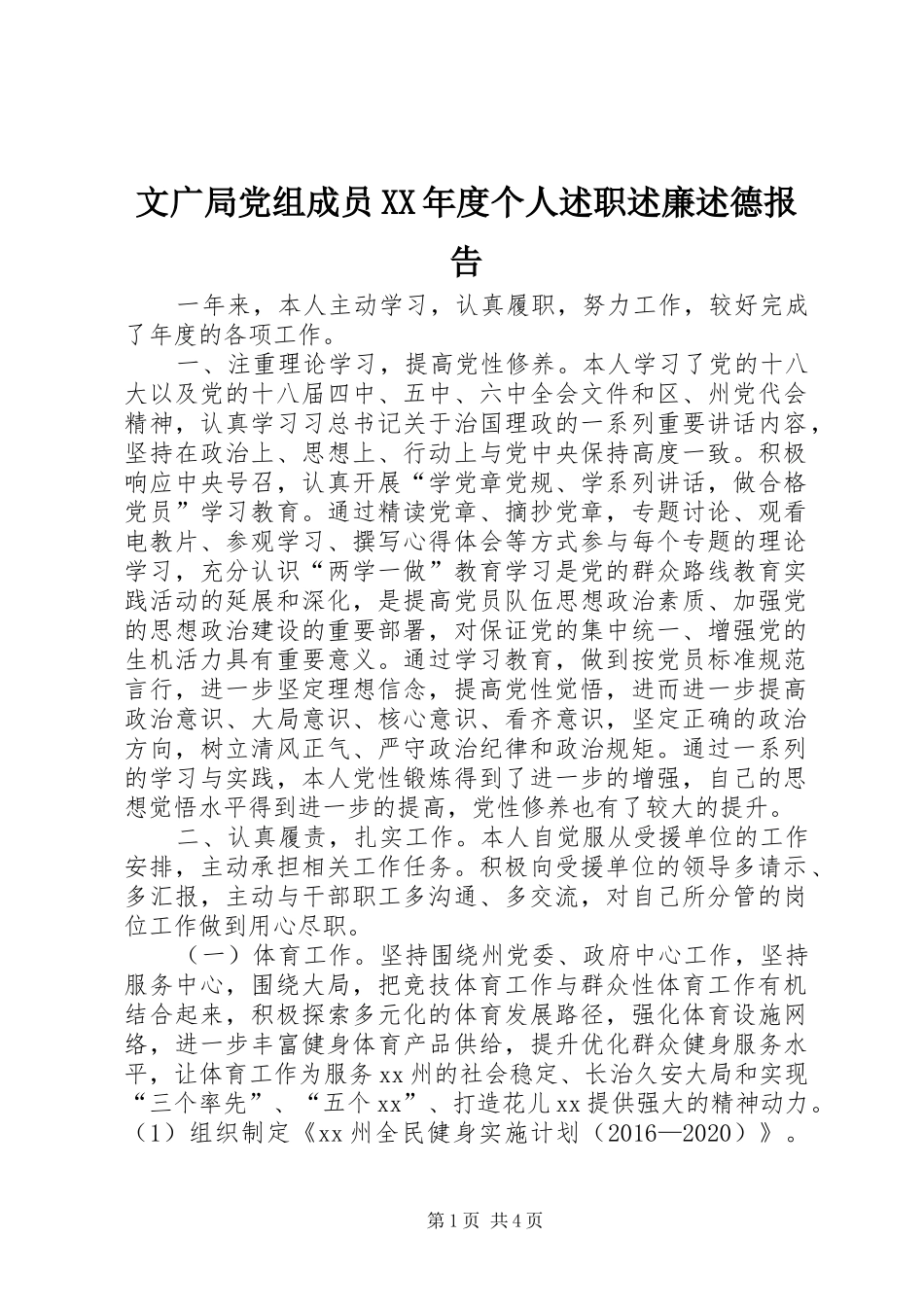文广局党组成员XX年度个人述职述廉述德报告_第1页