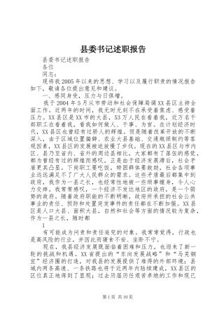 县委书记述职报告 (24)