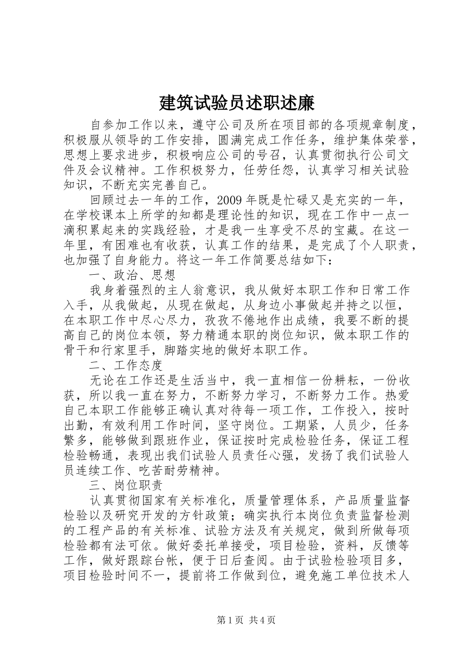 建筑试验员述职述廉_第1页