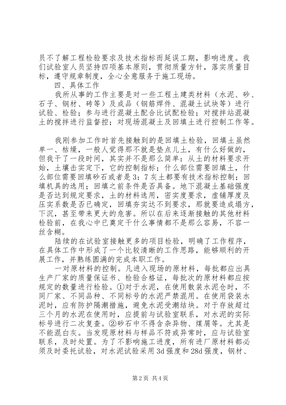 建筑试验员述职述廉_第2页