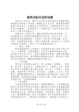 建筑试验员述职述廉