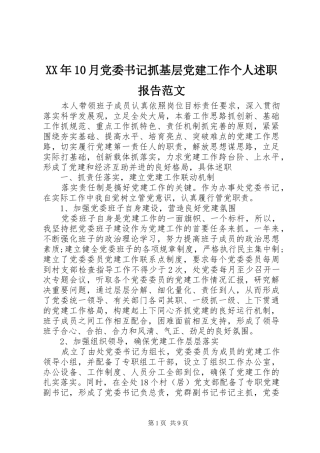 XX年10月党委书记抓基层党建工作个人述职报告范文