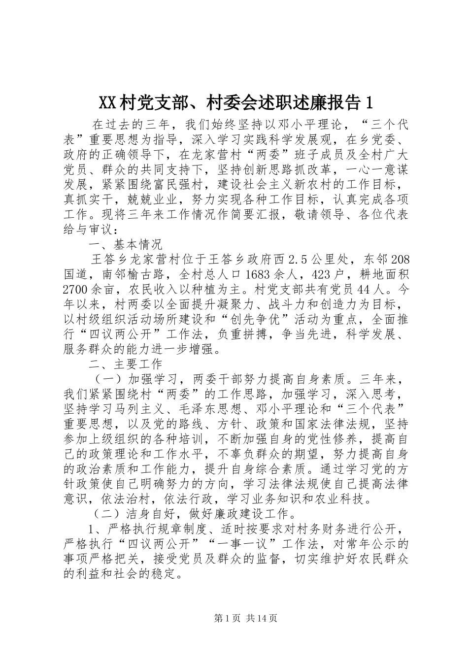 XX村党支部、村委会述职述廉报告1_第1页