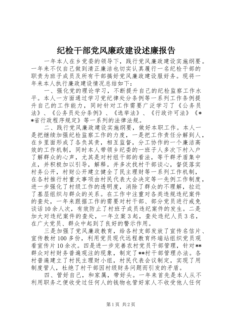 纪检干部党风廉政建设述廉报告_第1页
