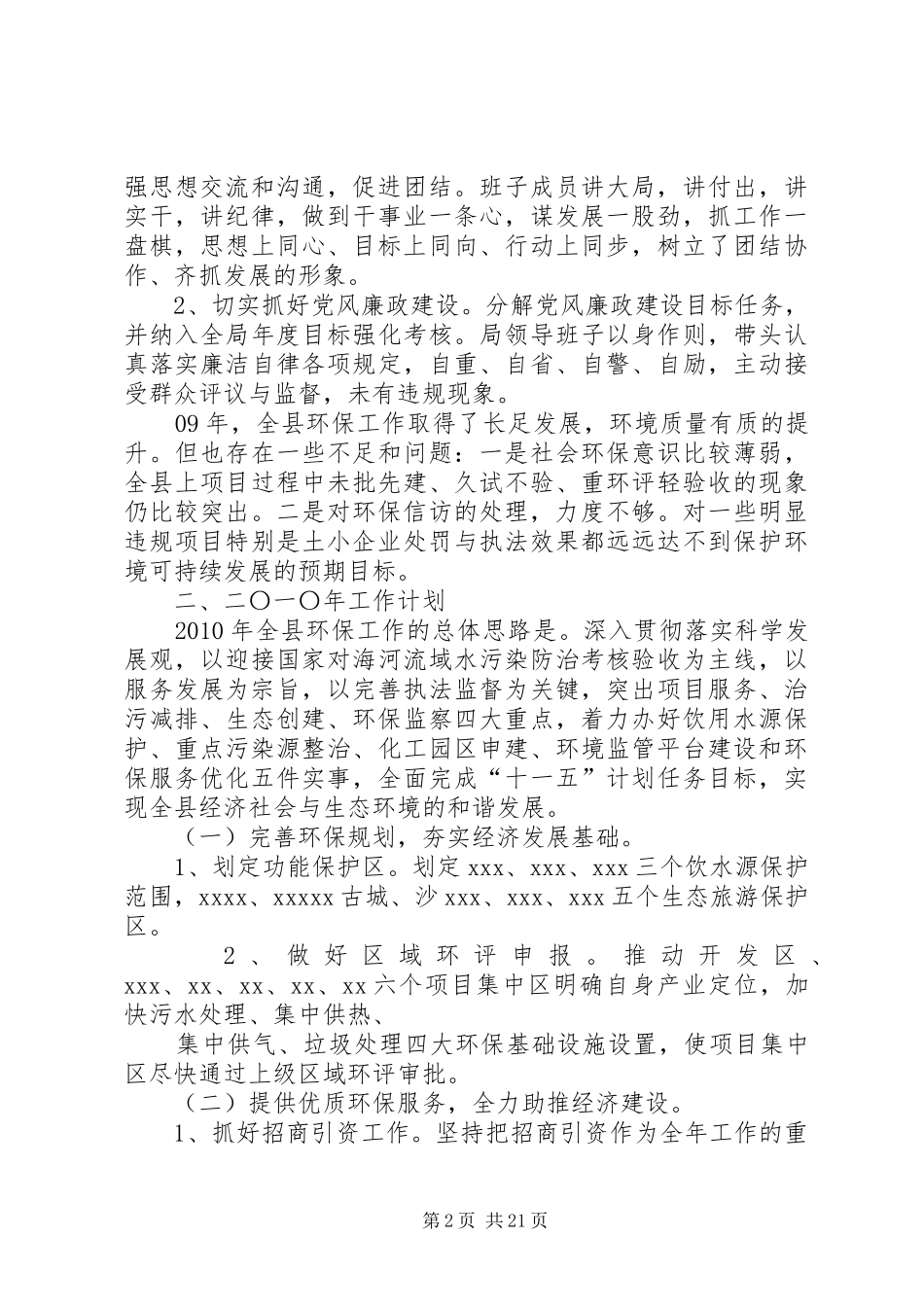 环保局班子述职述廉报告_第2页
