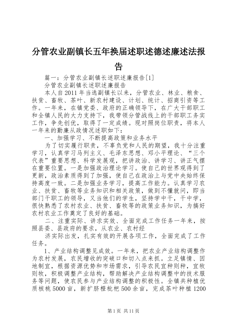 分管农业副镇长五年换届述职述德述廉述法报告_第1页