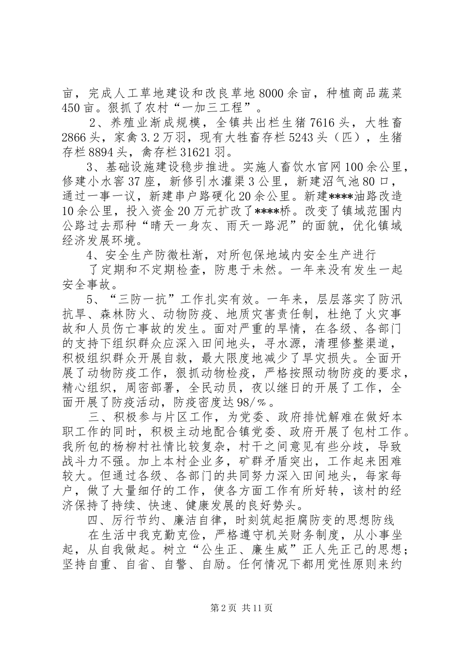 分管农业副镇长五年换届述职述德述廉述法报告_第2页