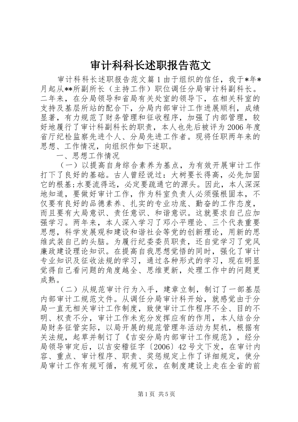 审计科科长述职报告范文_第1页