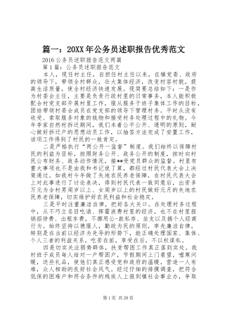 篇一：20XX年公务员述职报告优秀范文