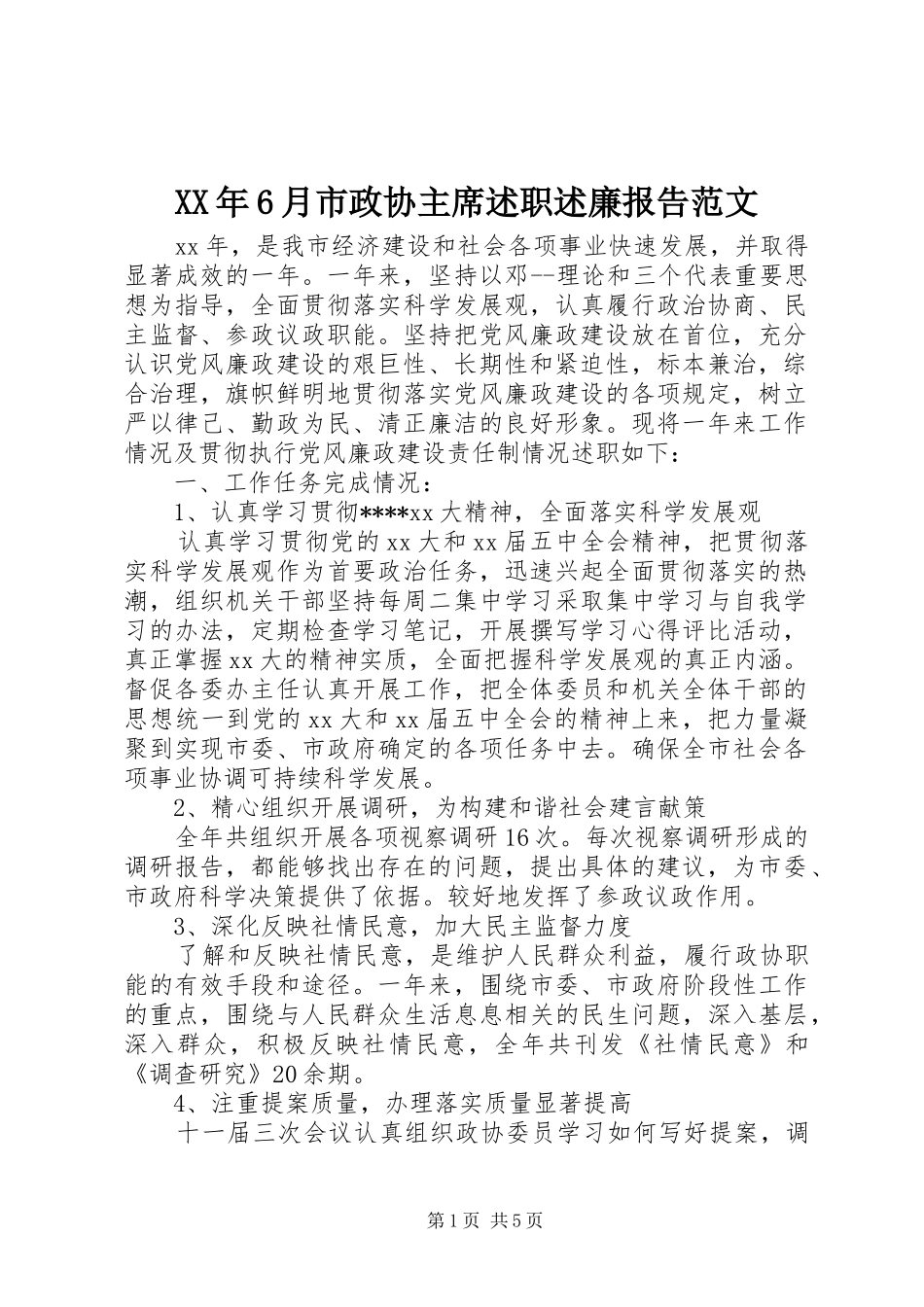 XX年6月市政协主席述职述廉报告范文_第1页