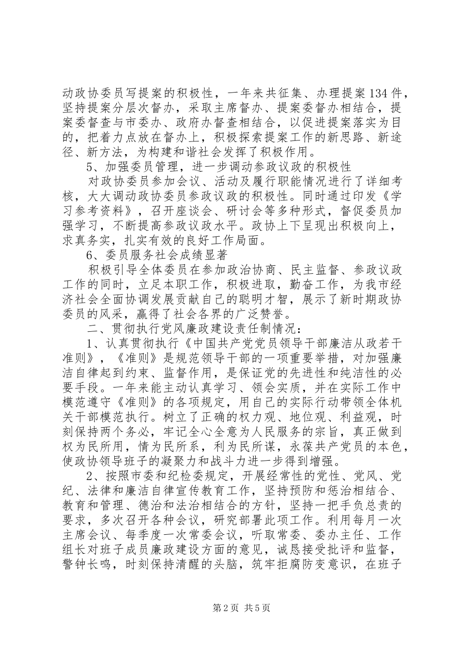 XX年6月市政协主席述职述廉报告范文_第2页