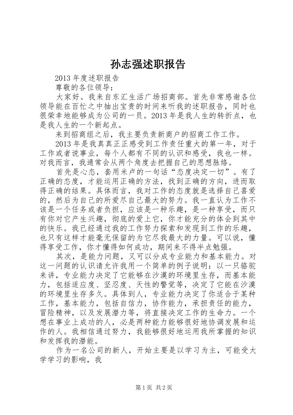 孙志强述职报告_第1页