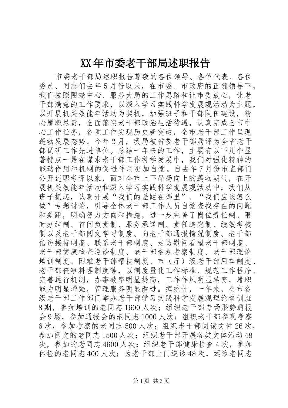 XX年市委老干部局述职报告_第1页