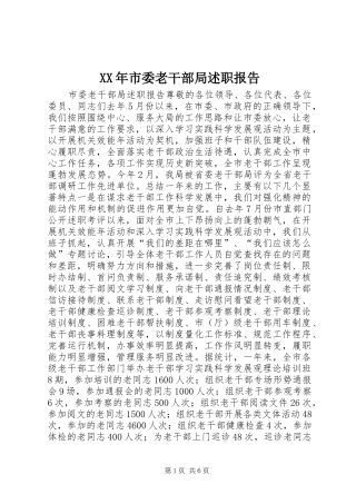 XX年市委老干部局述职报告