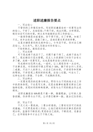 述职述廉报告要点