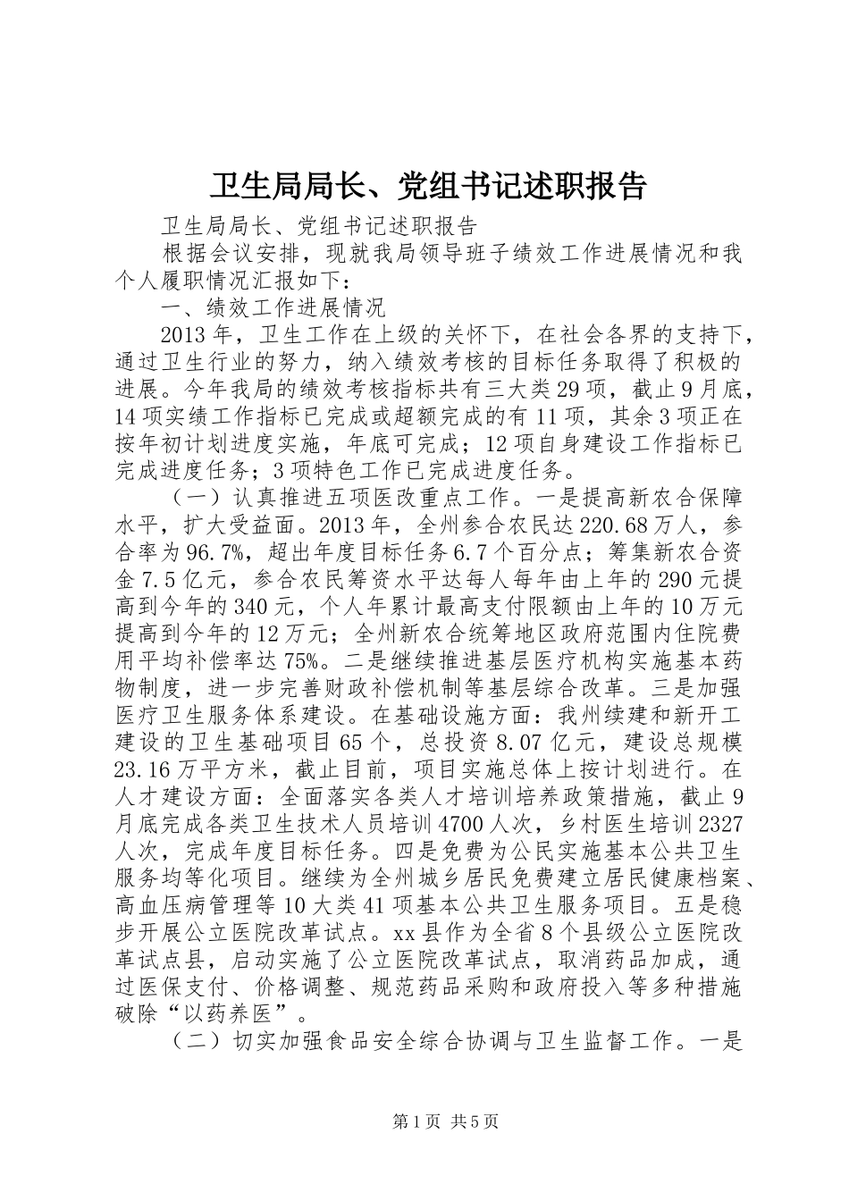 卫生局局长、党组书记述职报告_第1页