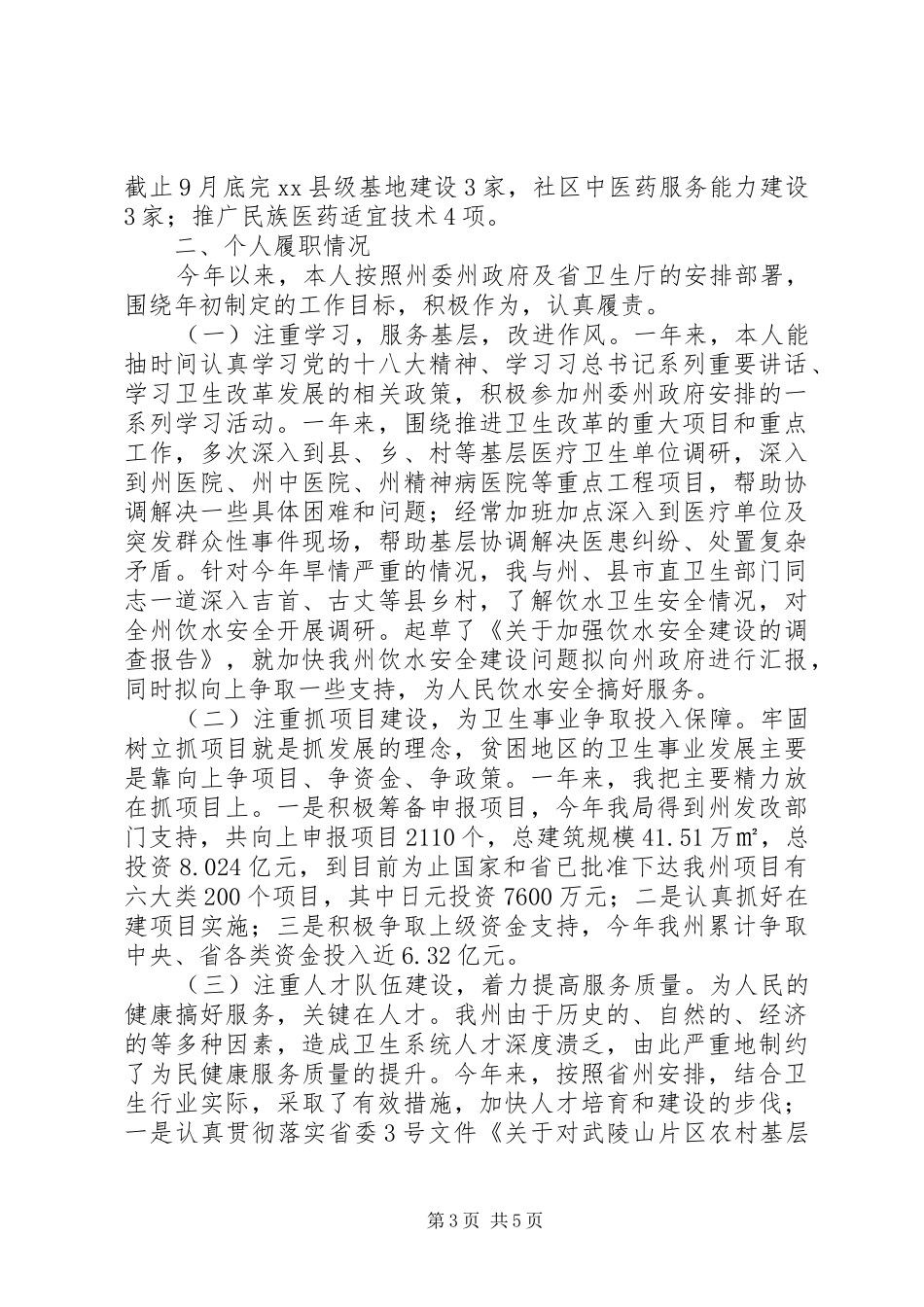 卫生局局长、党组书记述职报告_第3页