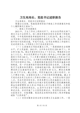 卫生局局长、党组书记述职报告