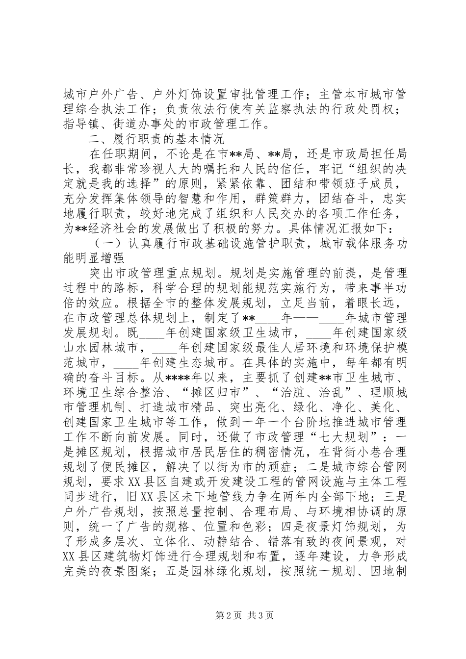 市政管理局局长述职报告述职报告_第2页