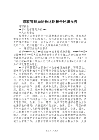 市政管理局局长述职报告述职报告