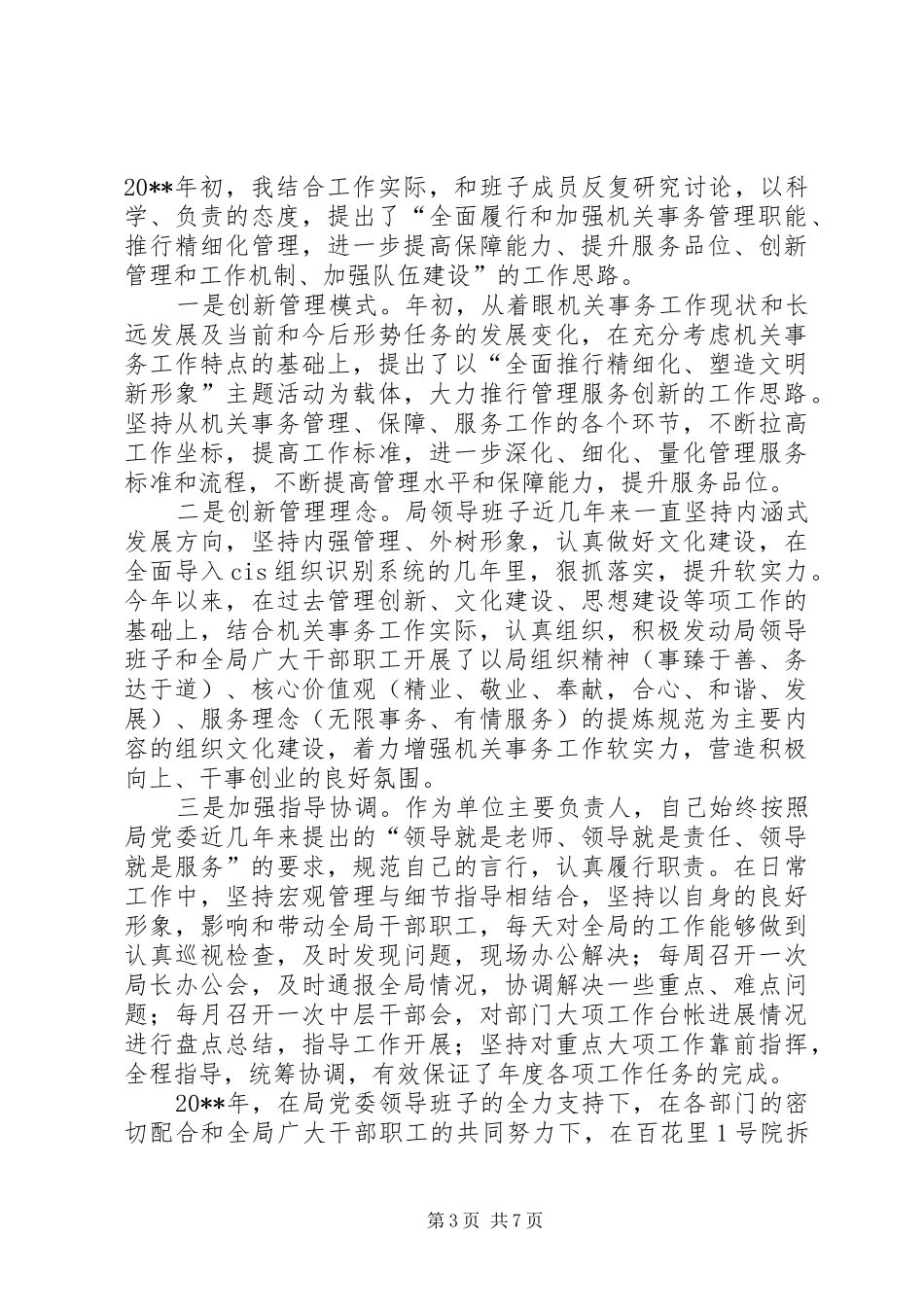 机关事务管理局党委书记述职述廉_第3页