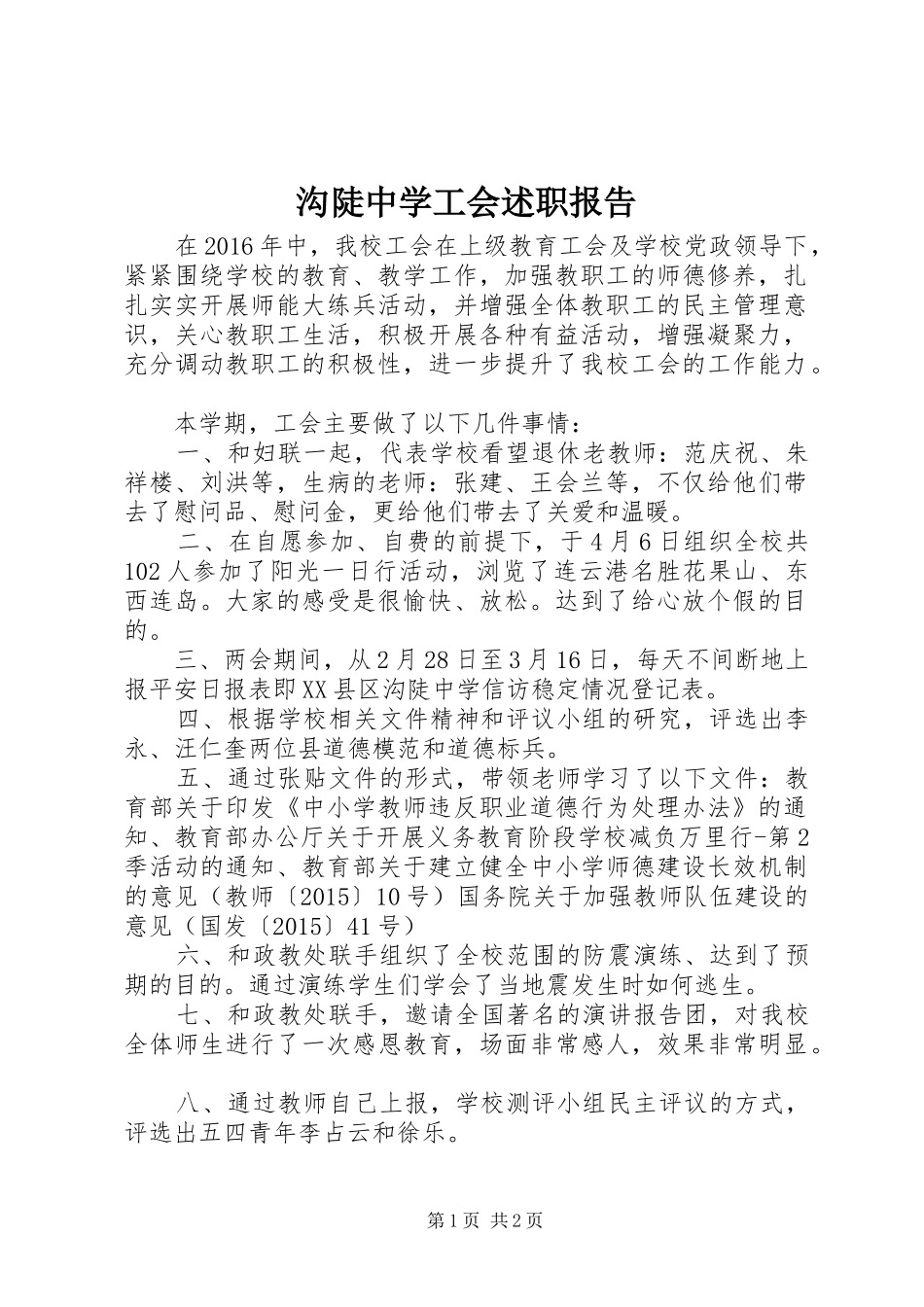 沟陡中学工会述职报告_第1页