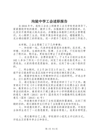 沟陡中学工会述职报告