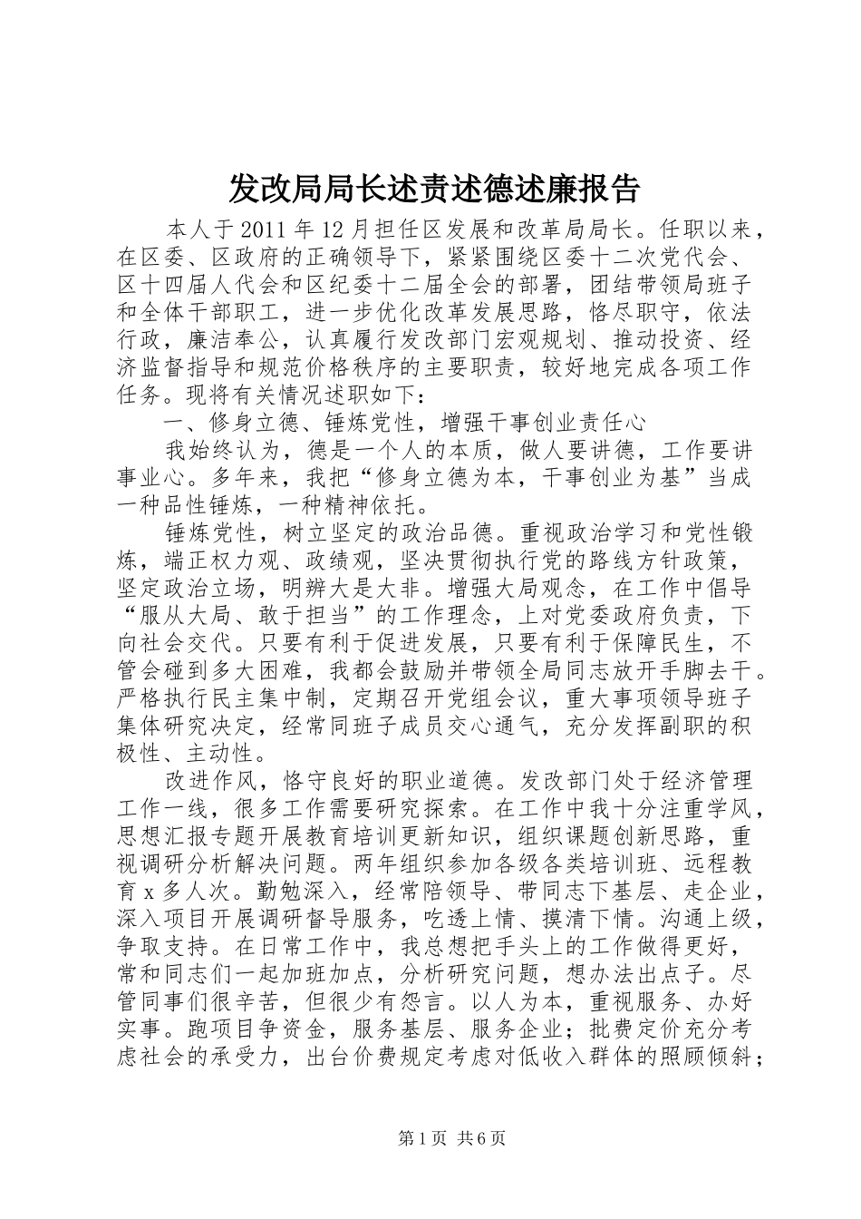 发改局局长述责述德述廉报告_第1页
