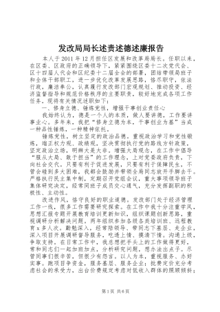 发改局局长述责述德述廉报告