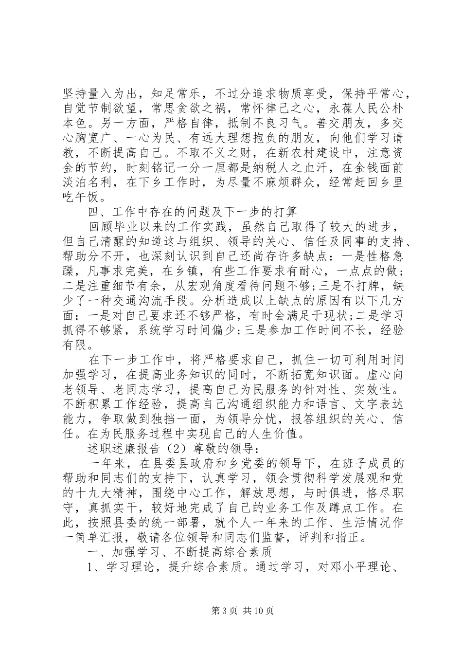 关于乡镇干部述职述廉述职报告范文_第3页