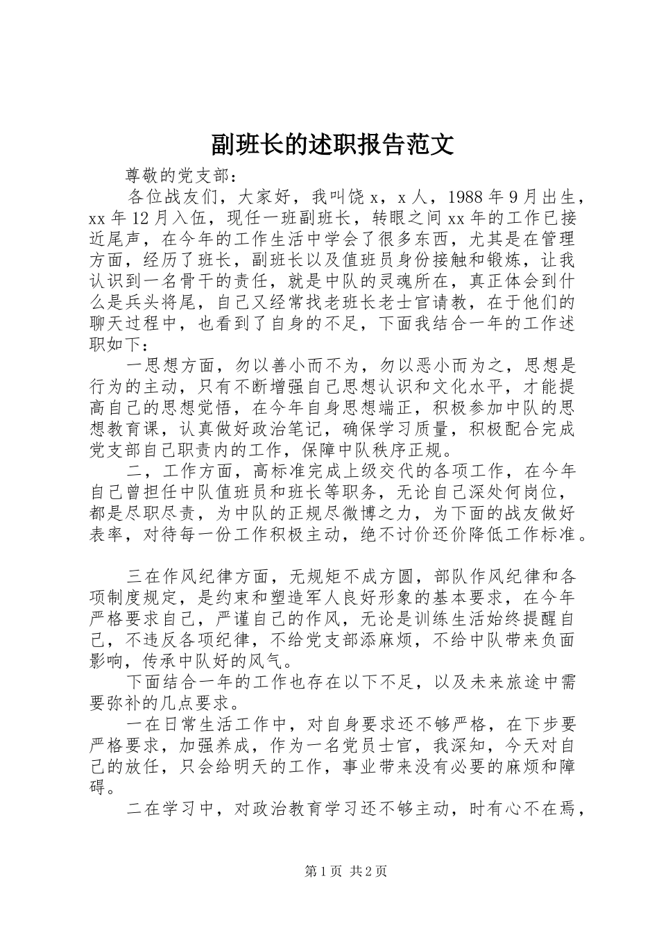 副班长的述职报告范文_第1页