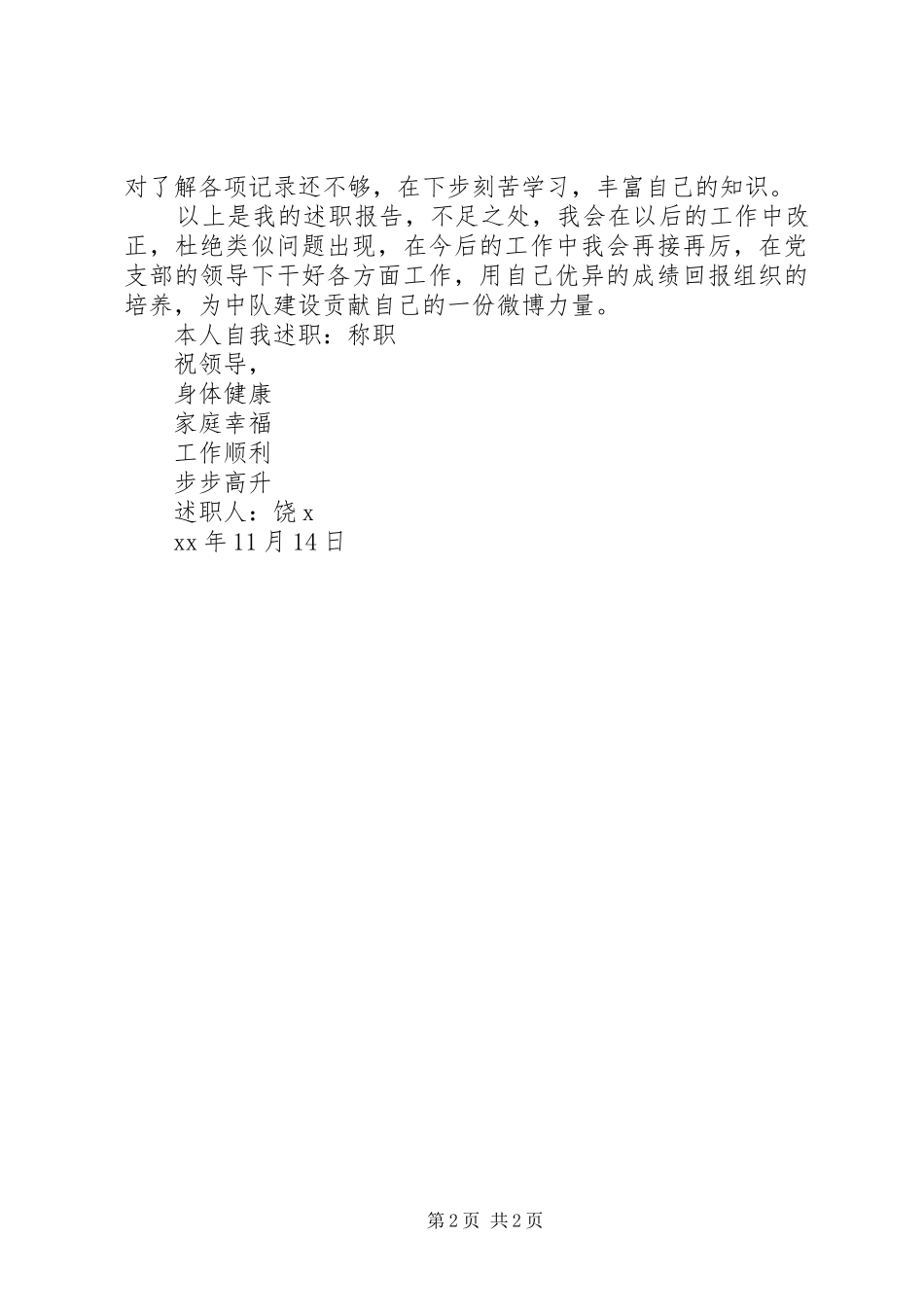 副班长的述职报告范文_第2页