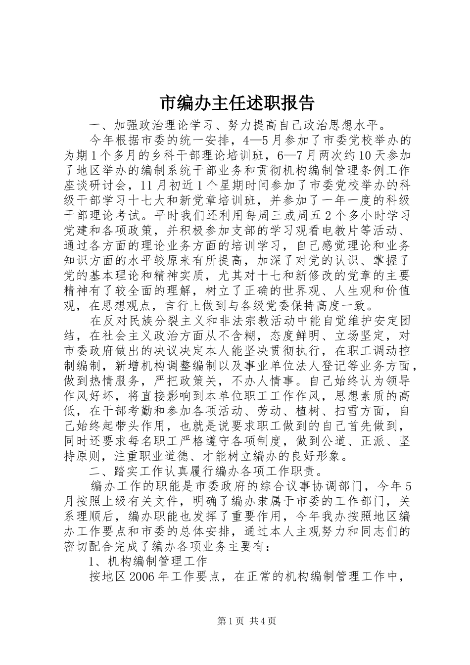 市编办主任述职报告_第1页