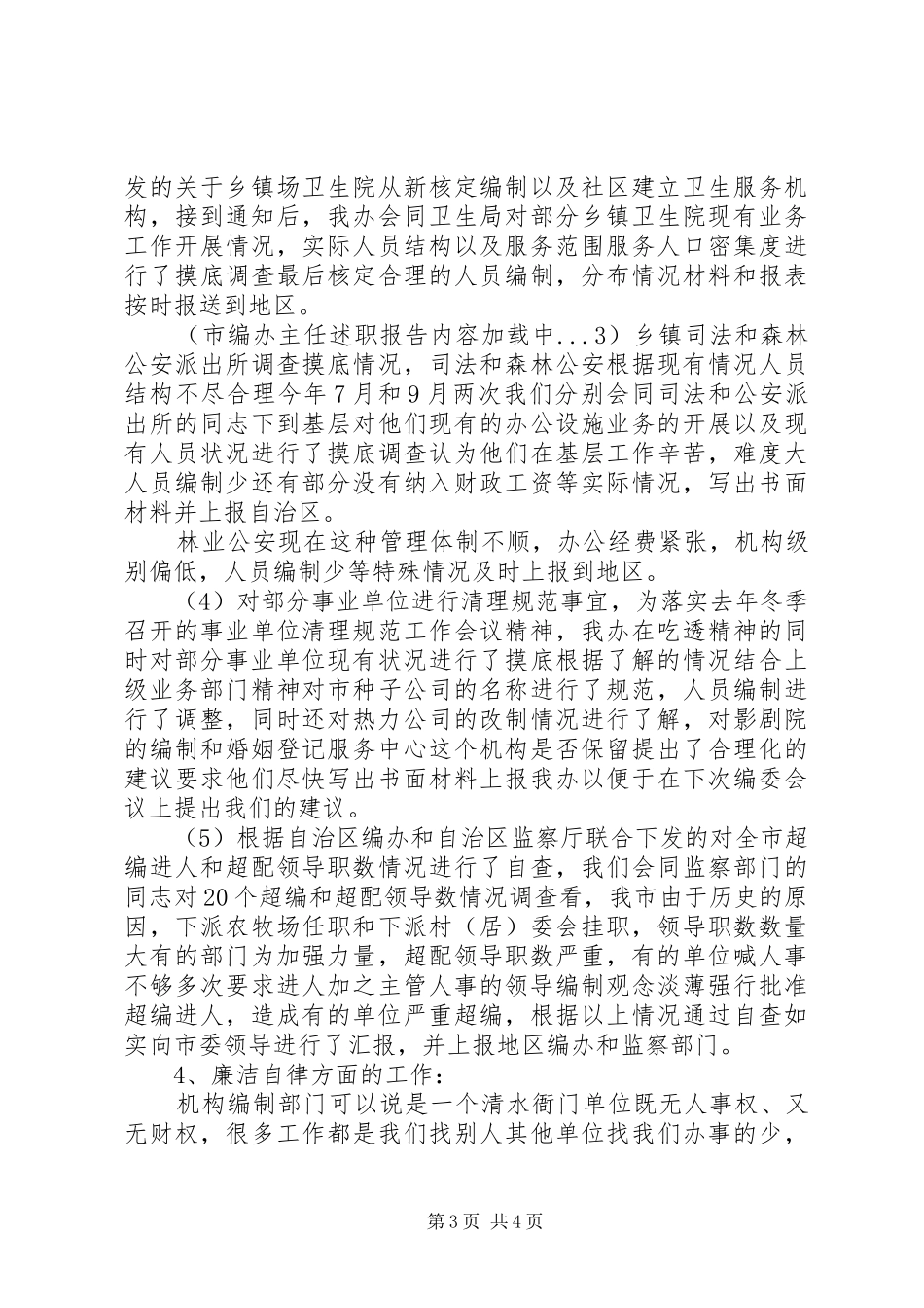 市编办主任述职报告_第3页