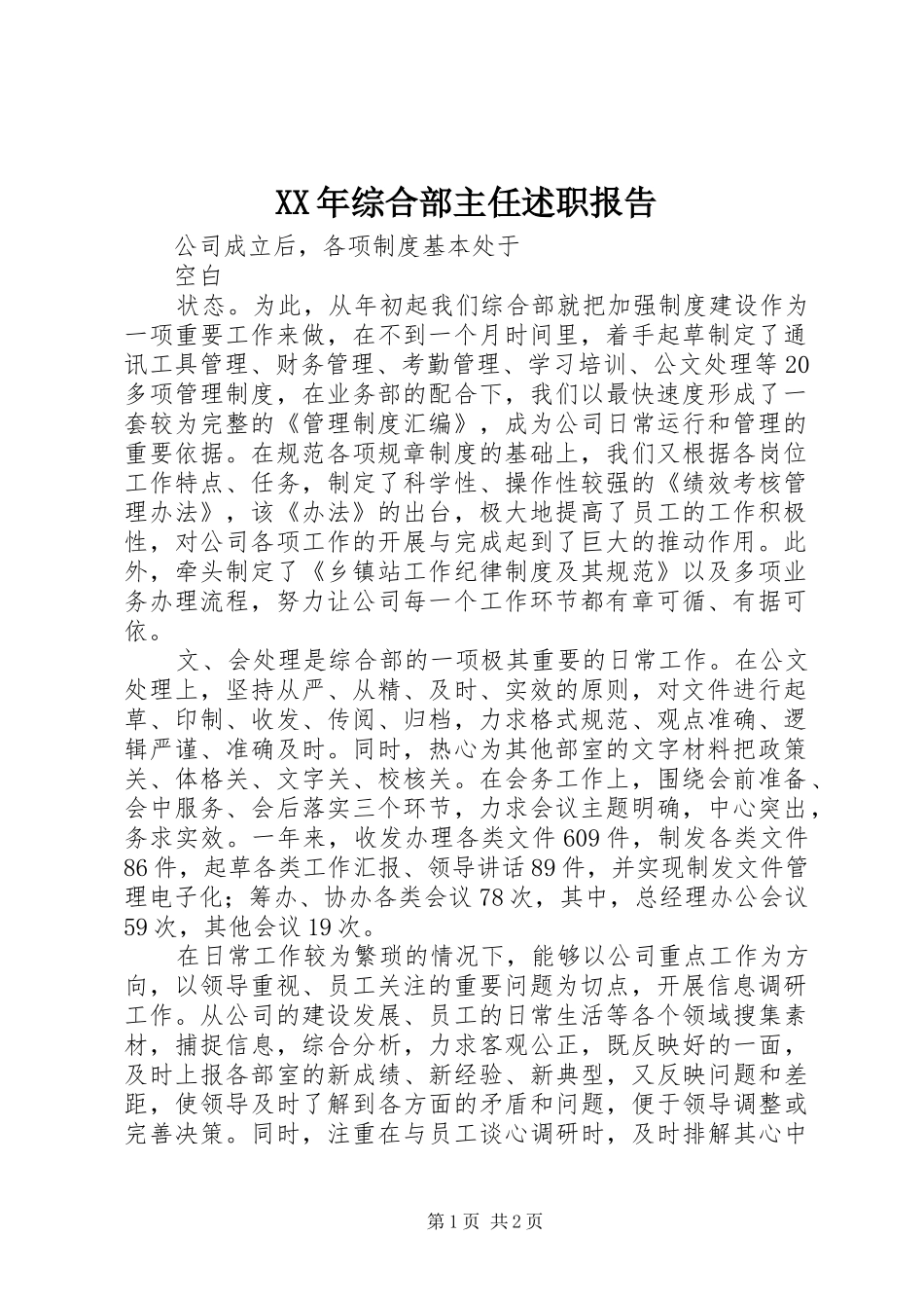 XX年综合部主任述职报告_第1页
