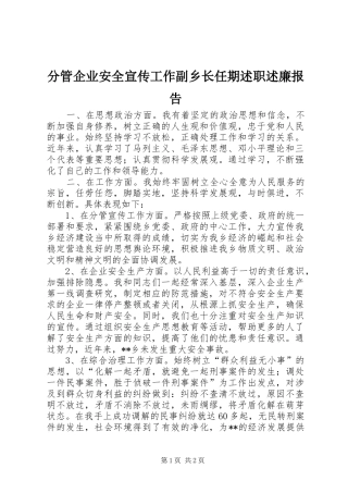 分管企业安全宣传工作副乡长任期述职述廉报告